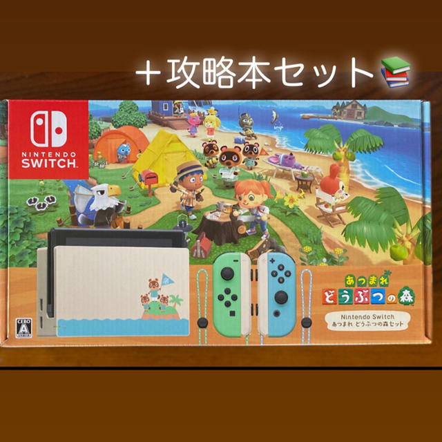 Nintendo Switch あつまれどうぶつの森 セット＋攻略本