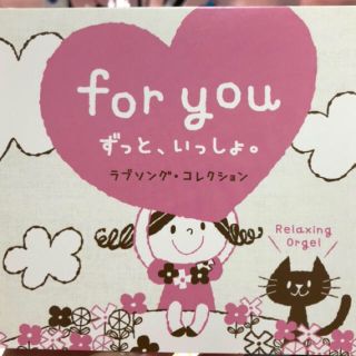 for  you  ずっといっしょ。オルゴールCD(ヒーリング/ニューエイジ)