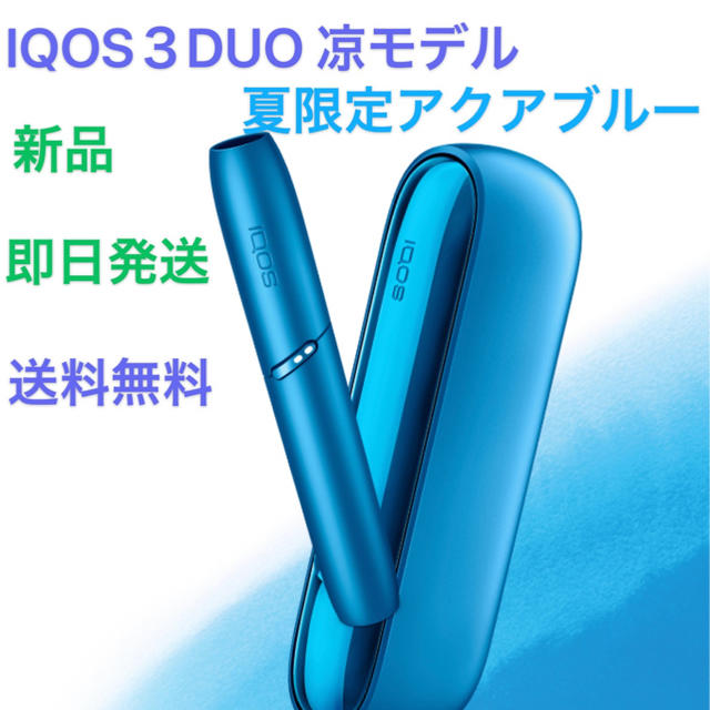 限定色 アイコス3 DUO アクアブルー 涼 モデル IQOS 本体 送料無料