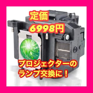 新品！エプソンElplp67交換用プロジェクターランプ　ランプ交換に(プロジェクター)