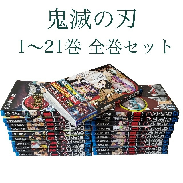 集英社(シュウエイシャ)の鬼滅の刃/吾峠呼世晴 1〜21巻 全巻セット エンタメ/ホビーの漫画(全巻セット)の商品写真