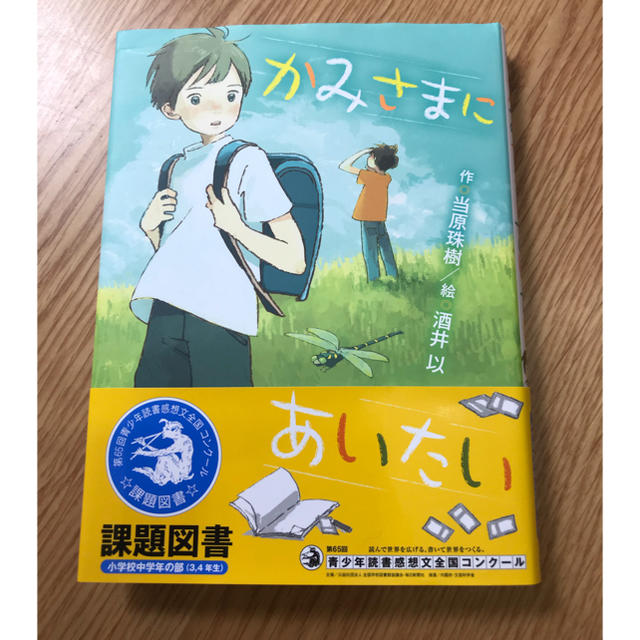 【小学校3・4年 第65回課題図書】かみさまにあいたい エンタメ/ホビーの本(絵本/児童書)の商品写真