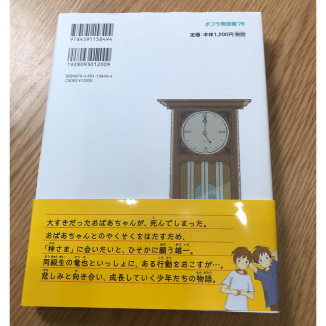 【小学校3・4年 第65回課題図書】かみさまにあいたい エンタメ/ホビーの本(絵本/児童書)の商品写真