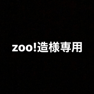 zoo!造様専用(PCパーツ)