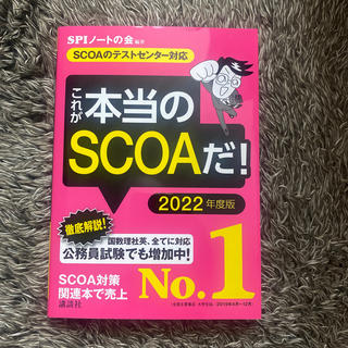 コウダンシャ(講談社)のこれが本当のＳＣＯＡだ！ ＳＣＯＡのテストセンター対応 ２０２２年度版(ビジネス/経済)