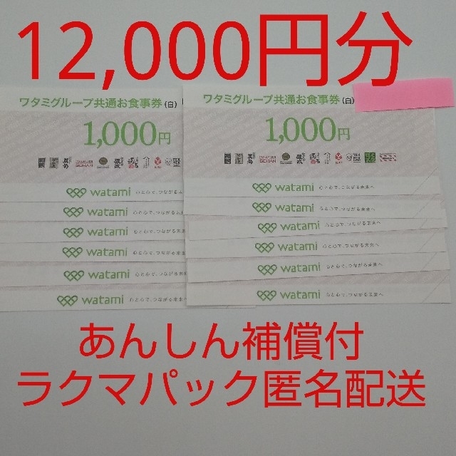 【ラクマパック匿名配送】ワタミグループ共通お食事券(白) 12,000円分レストラン/食事券