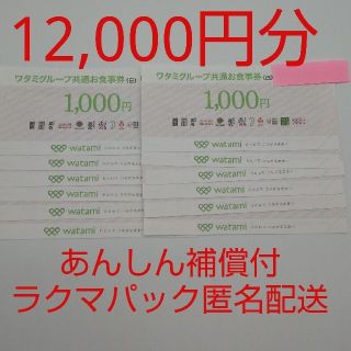 ワタミ(ワタミ)の【ラクマパック匿名配送】ワタミグループ共通お食事券(白) 12,000円分(レストラン/食事券)