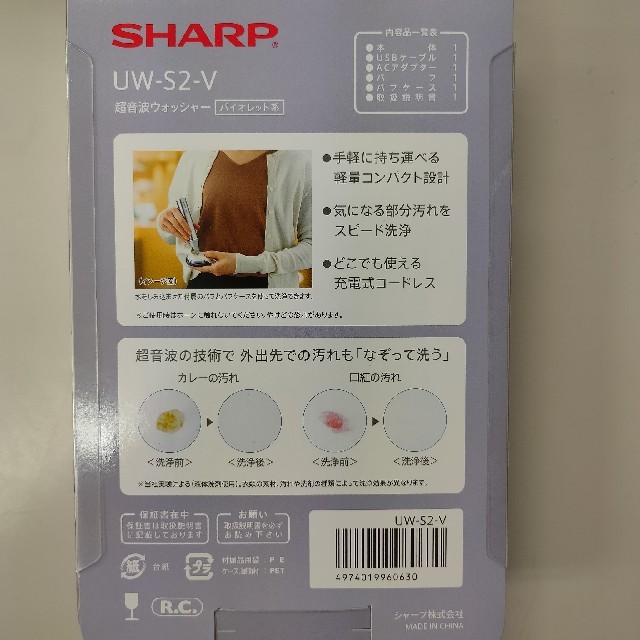 SHARP(シャープ)のシャープ 超音波ウォッシャー UW-S2-V スリムタイプ スマホ/家電/カメラの生活家電(その他)の商品写真