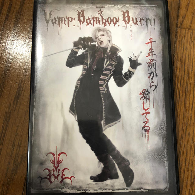 Vamp Bamboo Burn～ヴァン！バン！バーン！〜