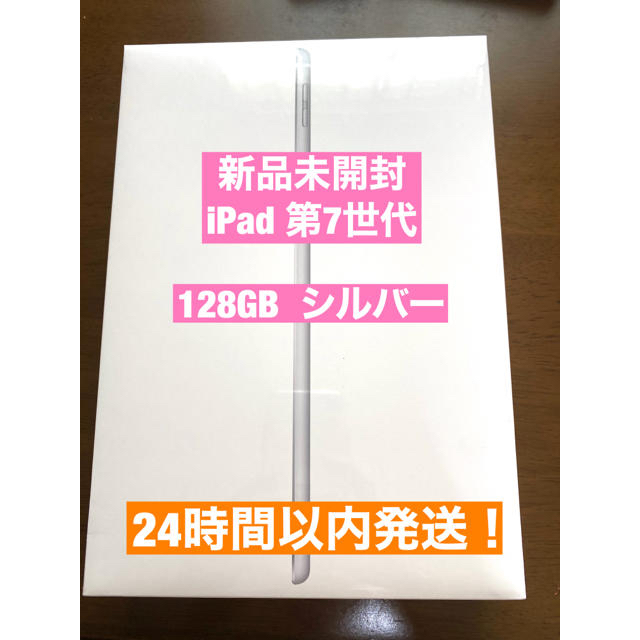 iPad 第7世代 128GB WiFi 新品未使用 シルバー