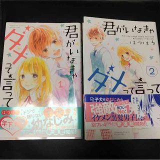 君がいなきゃダメって言って 全巻(少女漫画)