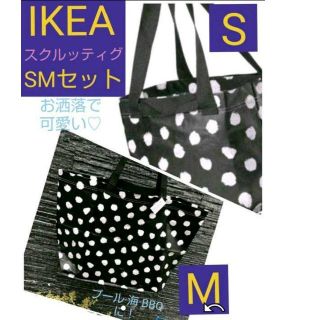 イケア(IKEA)の人気エコバッグ♪IKEA スクルッティグ  SMサイズセット各1枚 合計 ２枚(エコバッグ)