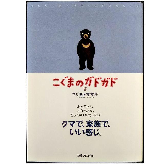 主婦と生活社(シュフトセイカツシャ)のフジモト マサル「こぐまのガドガド」（単行本）  エンタメ/ホビーの本(アート/エンタメ)の商品写真