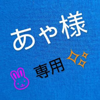 あゃ様専用(タオル/バス用品)