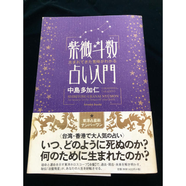 紫微斗数占い入門 生まれてきた意味がわかる