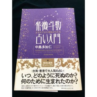 紫微斗数占い入門 生まれてきた意味がわかる(人文/社会)