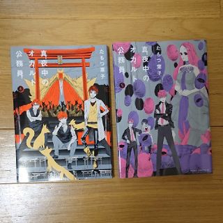 カドカワショテン(角川書店)の真夜中のオカルト公務員 第4巻と 5巻(少女漫画)