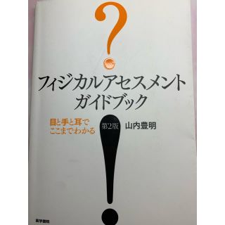 フィジカルアセスメントガイドブック 目と手と耳でここまでわかる 第２版(健康/医学)