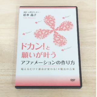 ドカン！と願いが叶うアファメーションの作り方(趣味/実用)