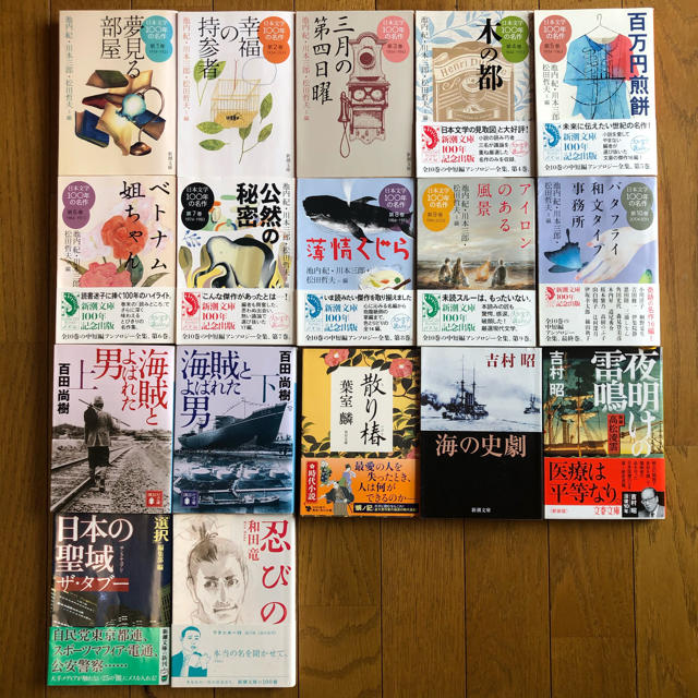 日本文学100年の名作、海賊とよばれた男、他全17巻 文学/小説