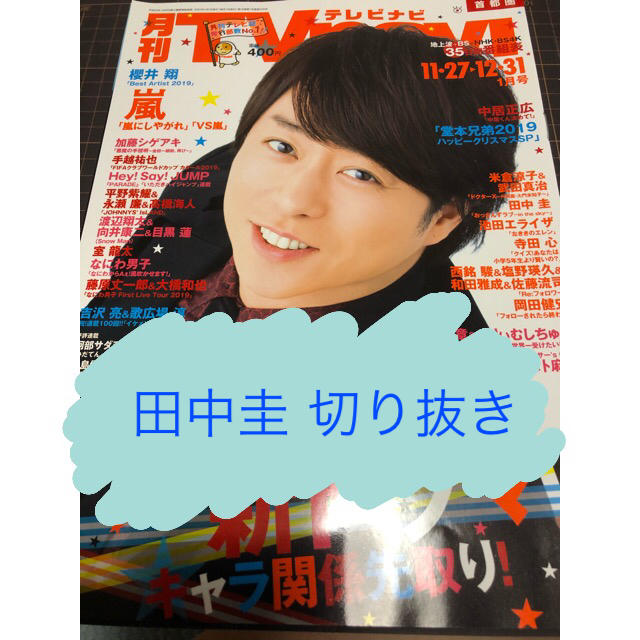 【田中圭】月刊TVnavi 2020年1月号切り抜き | フリマアプリ ラクマ