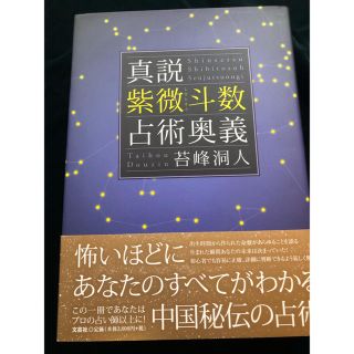 真説紫微斗数占術奥義(人文/社会)