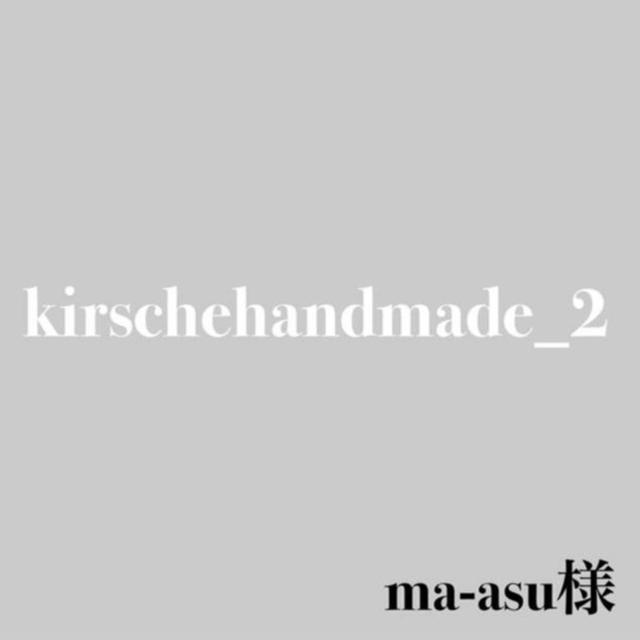 ma-asu様専用 ハンドメイドの素材/材料(各種パーツ)の商品写真