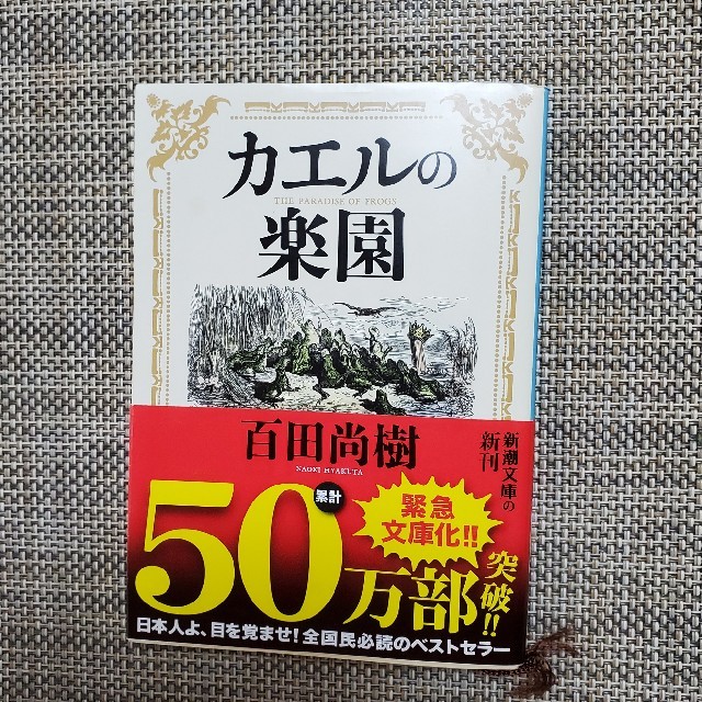 百田尚樹 カエルの楽園 の通販 By ミカエル S Shop ラクマ 百田尚樹 カエルの楽園 の通販 By ミカエル S Shop ラクマ
