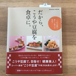 ガッケン(学研)の☆新品未使用"だから、こうや豆腐を食卓に。"レシピ本/ヘルシー☆健康食品(料理/グルメ)