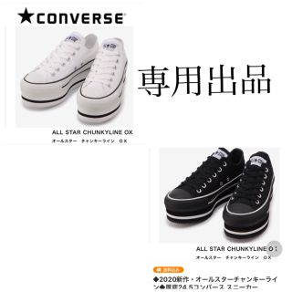 コンバース(CONVERSE)の◆2020新作・オールスターチャンキーライン◆厚底24.5コンバース スニーカー(スニーカー)