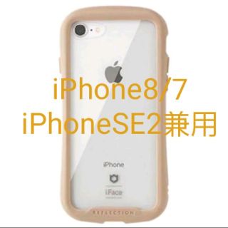 iFace クリアケース iPhone8/7/SE2専用ベージュ リフレクション(iPhoneケース)