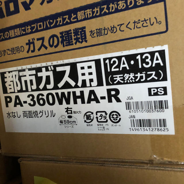 Paloma Picasso(パロマピカソ)のパロマ PA-360WHA-R 都市ガス用 スマホ/家電/カメラの調理家電(ガスレンジ)の商品写真