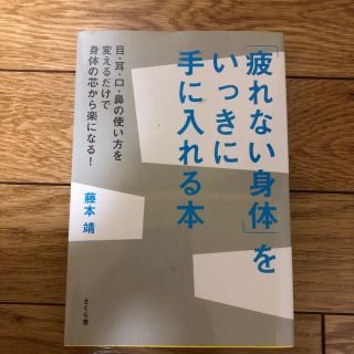 「疲れない身体」をいっきに手に入れる本 目・耳・口・鼻の使い方を変えるだけで身体(健康/医学)