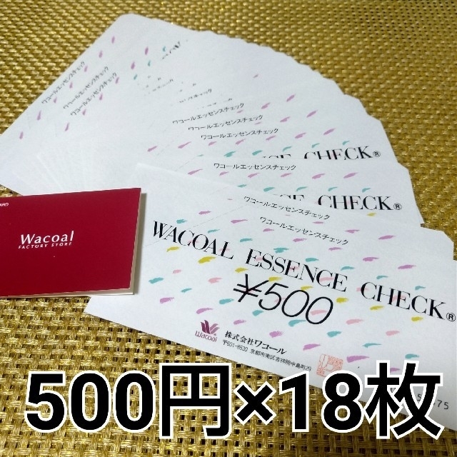 Wacoal(ワコール)のワコール　エッセンスチェック　500円券18枚　9000円分 チケットの優待券/割引券(ショッピング)の商品写真