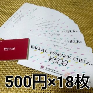 ワコール(Wacoal)のワコール　エッセンスチェック　500円券18枚　9000円分(ショッピング)