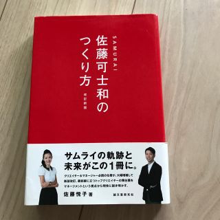 ＳＡＭＵＲＡＩ佐藤可士和のつくり方 改訂新版(ビジネス/経済)