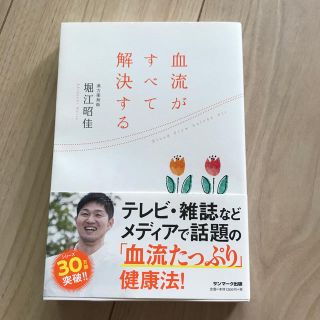 血流がすべて解決する(健康/医学)