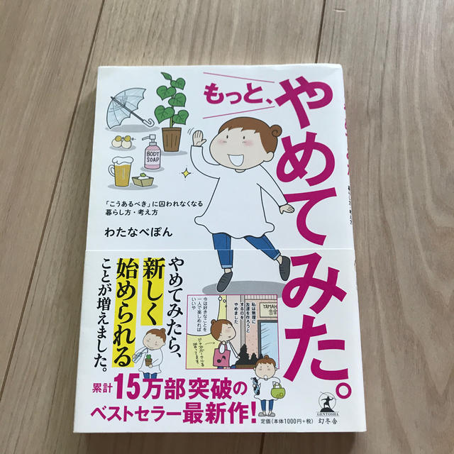 もっと、やめてみた。 「こうあるべき」に囚われなくなる暮らし方・考え方 エンタメ/ホビーの本(文学/小説)の商品写真