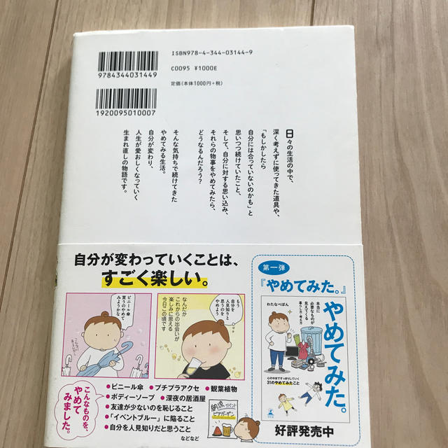 もっと、やめてみた。 「こうあるべき」に囚われなくなる暮らし方・考え方 エンタメ/ホビーの本(文学/小説)の商品写真