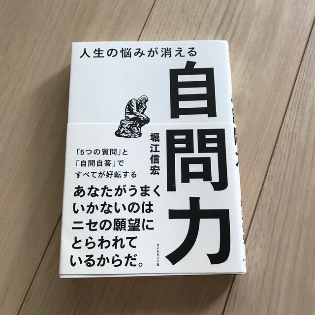 人生の悩みが消える自問力 「５つの質問」と「自問自答」ですべてが好転する エンタメ/ホビーの本(ビジネス/経済)の商品写真