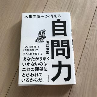 人生の悩みが消える自問力 「５つの質問」と「自問自答」ですべてが好転する(ビジネス/経済)