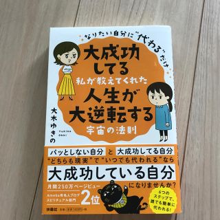 大成功してる私が教えてくれた人生が大逆転する宇宙の法則 なりたい自分に“代わる”(住まい/暮らし/子育て)