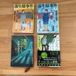 宮部みゆき4冊セット　蒲生邸事件［上下巻］/魔術はささやく /心とろかすような(文学/小説)