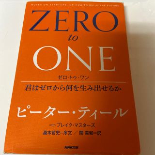 ゼロ・トゥ・ワン 君はゼロから何を生み出せるか(ビジネス/経済)