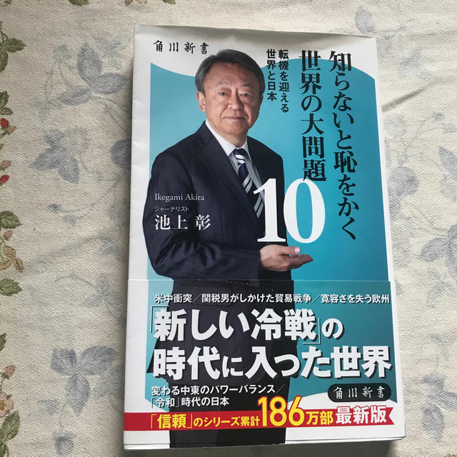 知らないと恥をかく世界の大問題 10 転機を迎える世界と日本