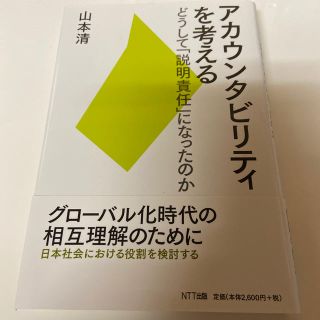 アカウンタビリティを考える どうして「説明責任」になったのか(人文/社会)