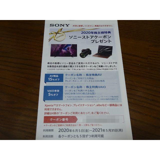 【専用】ソニーSONY 株主特典クーポン 2021年5月31日まで　AV商品