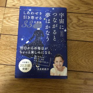 浅見帆帆子 宇宙につながると夢はかなうしあわせを引き寄せる３３の方法 新装版(住まい/暮らし/子育て)