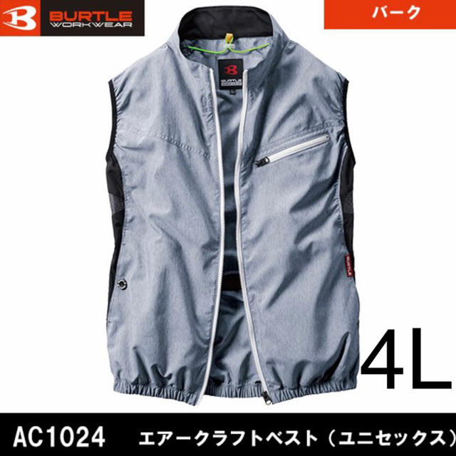 バートル　空調服　AC1024 ベストのみ　バーグ　4Lサイズ