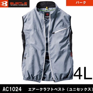 バートル(BURTLE)のバートル　空調服　AC1024 ベストのみ　バーグ　4Lサイズ(ベスト)